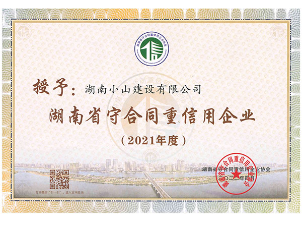 2021年省级守重证书