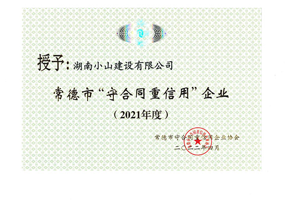2021年市级守重证书