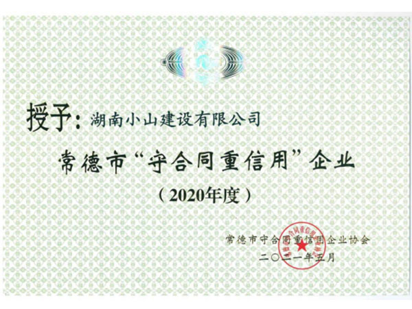 2020年市级守合同重信用企业
