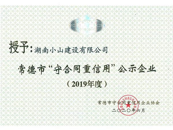 2019年市级守合同重信用企业