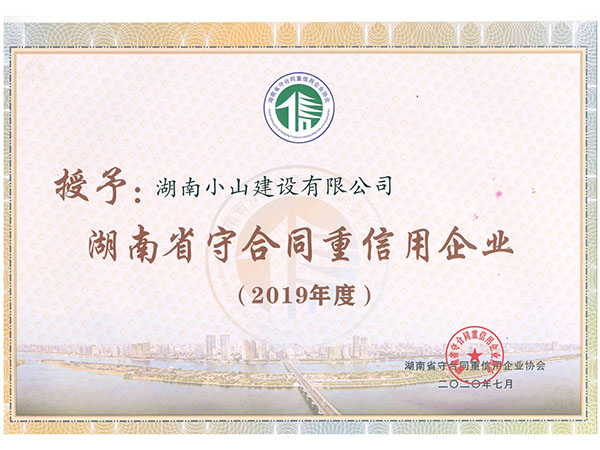 2019年省级守合同重信用企业