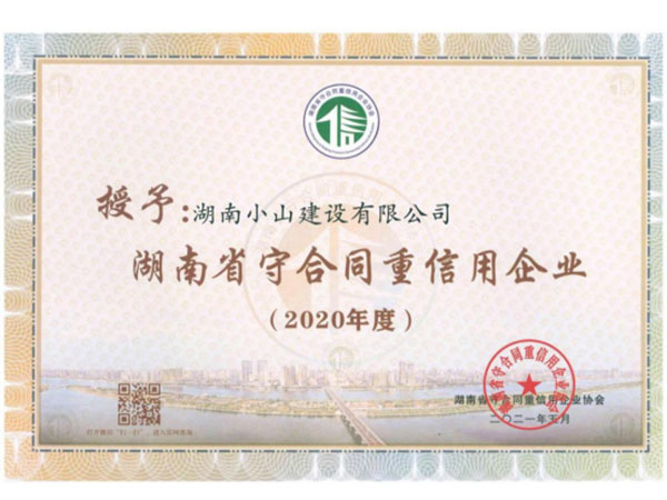 2020年省级守合同重信用企业