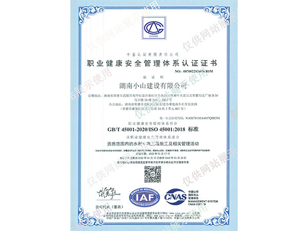 职业健康安全管理体系认证证书