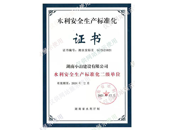 二级安全生产化达标