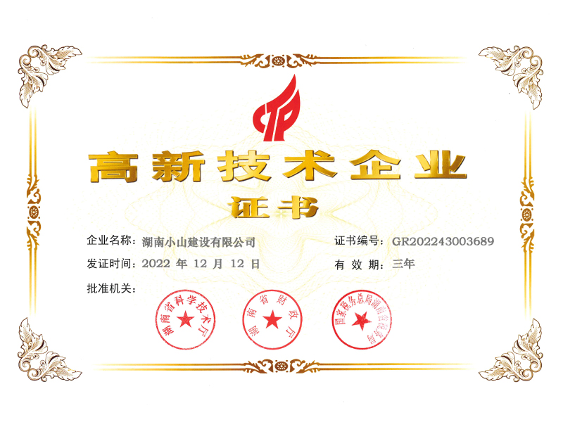 高新技术企业证书