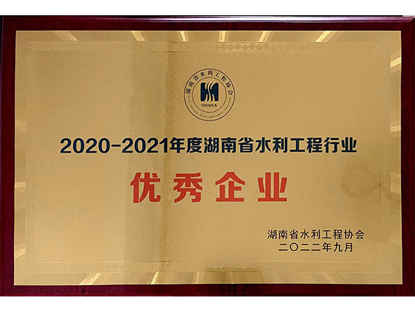湖南省水利行业优秀企业证书