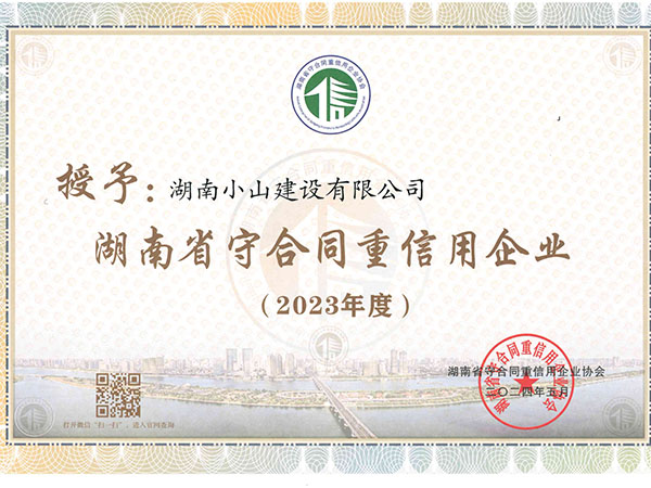 湖南省守合同重信用企业（2023年度）