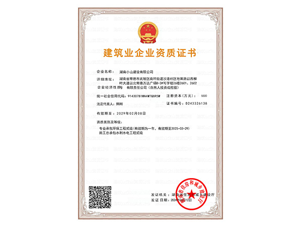 建筑业企业资质证书