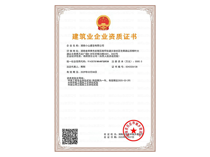 建筑业企业资质证书