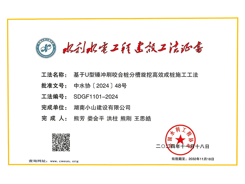 水利水电工程建设工法证书