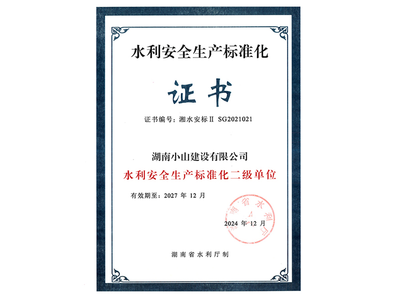 水利安全生产标准化证书