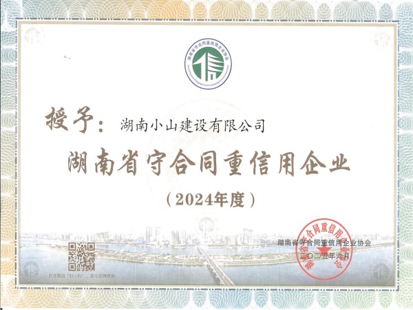 2024年省级守合同重信用企业