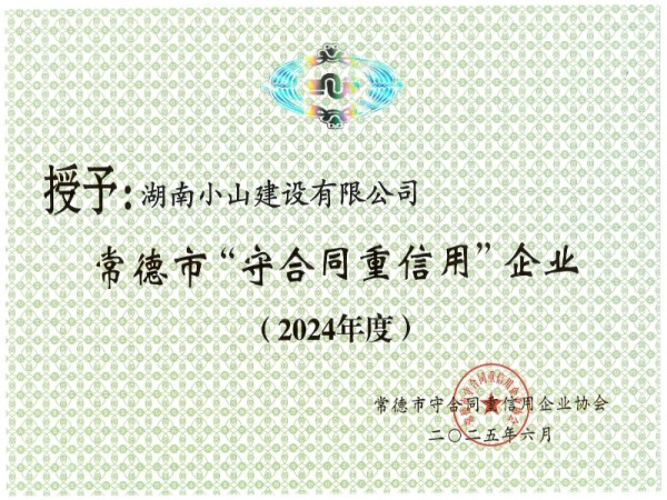 2024年市级守合同重信用企业