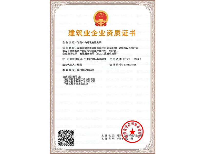 建筑业企业资质证书