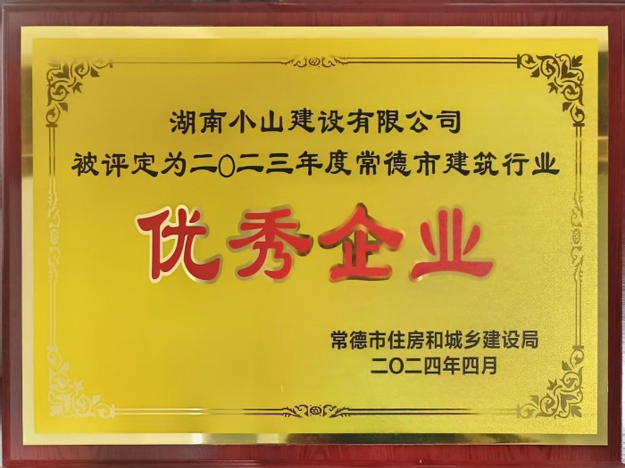 2023年度常德市建筑行业优秀企业
