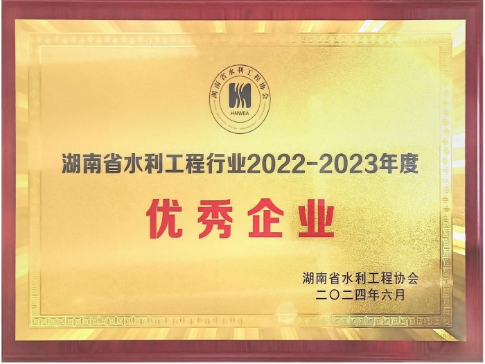 湖南省水利工程行业2022-2023年度优秀企业