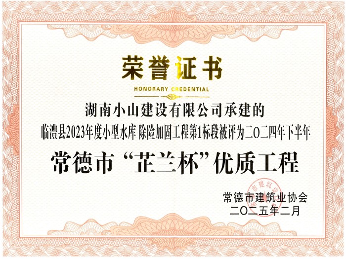 常德市“芷兰杯”优质工程