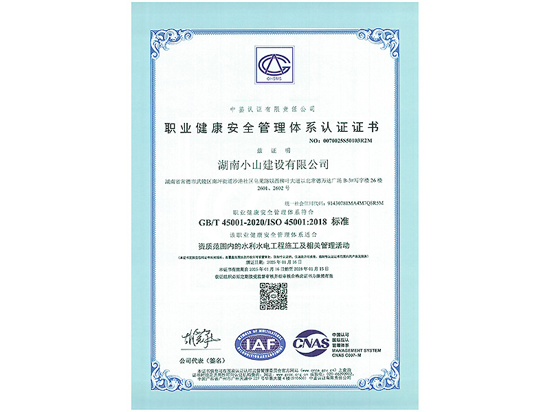职业健康安全管理体系认证证书