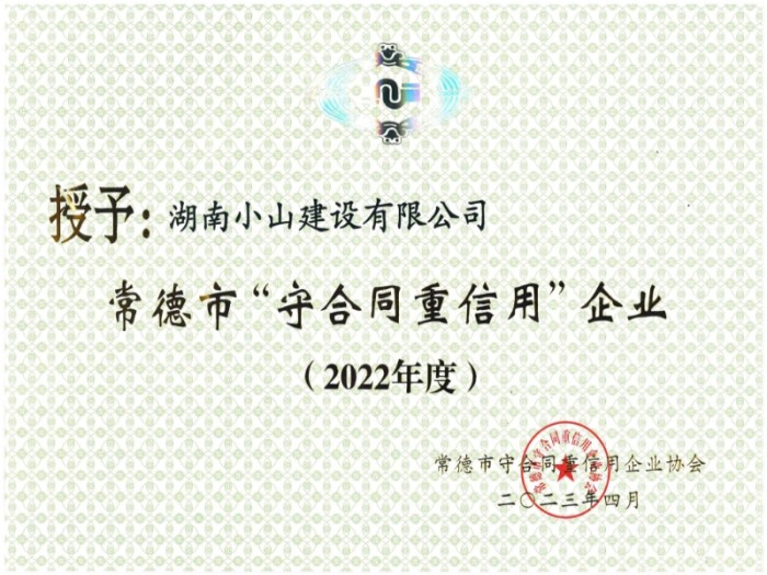 2022年市级守合同重信用企业