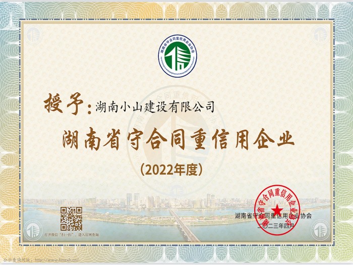 2022年省级守合同重信用企业