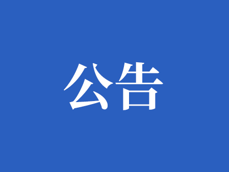 关于发布“机器管招投标”交易系统否决投标理由数字化目录清单的通知